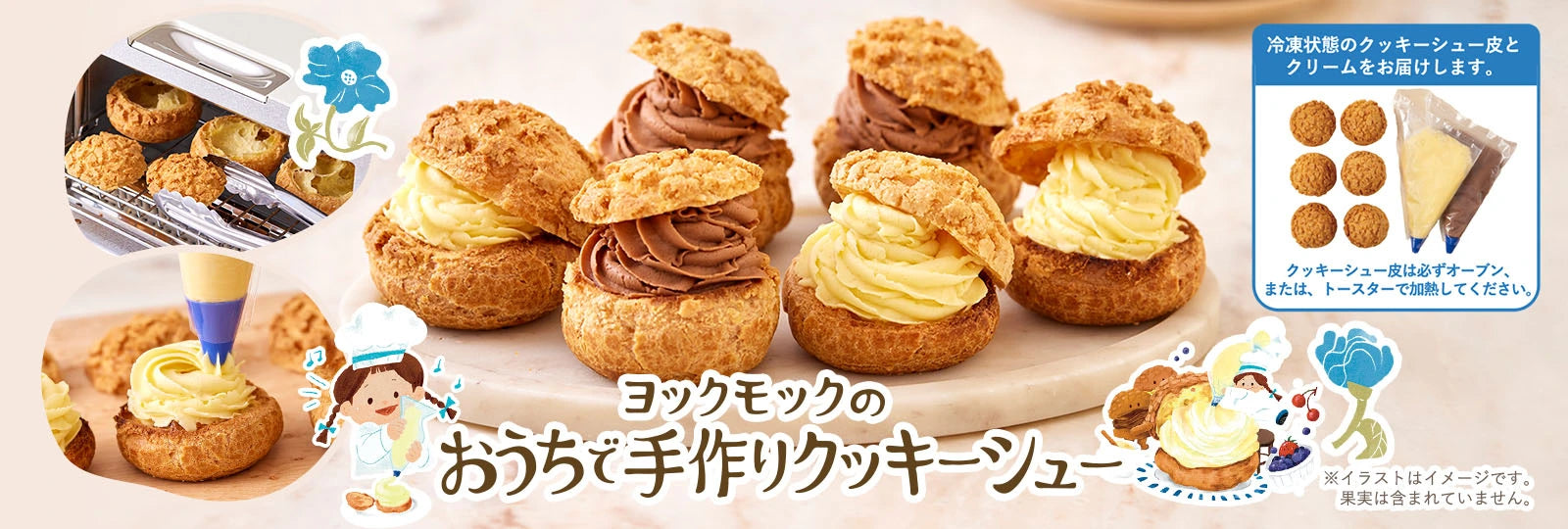 ヨックモックのおうちで手作りクッキーシュー