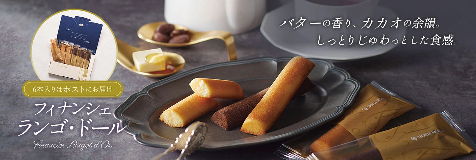 フィナンシェ ランゴ・ドール