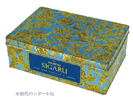 シガールのこだわり