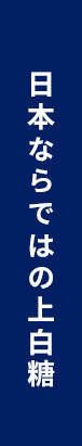 日本ならではの上白糖