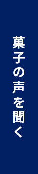 菓子の声を聞く