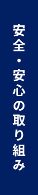 安全・安心の取り組み
