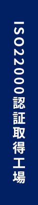 ISO22000認証取得工場