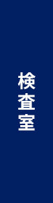 検査室