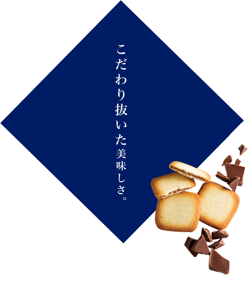 こだわり抜いた美味しさ
