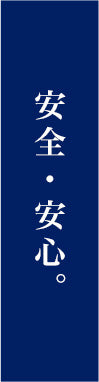 安心・安全