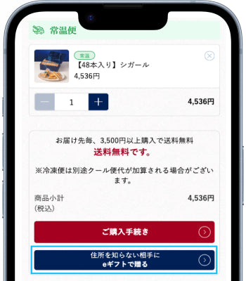 eギフトで贈る」を選択