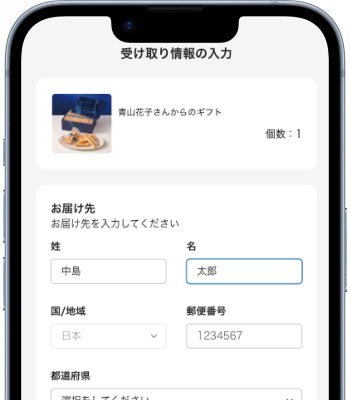 お届け先を入力する