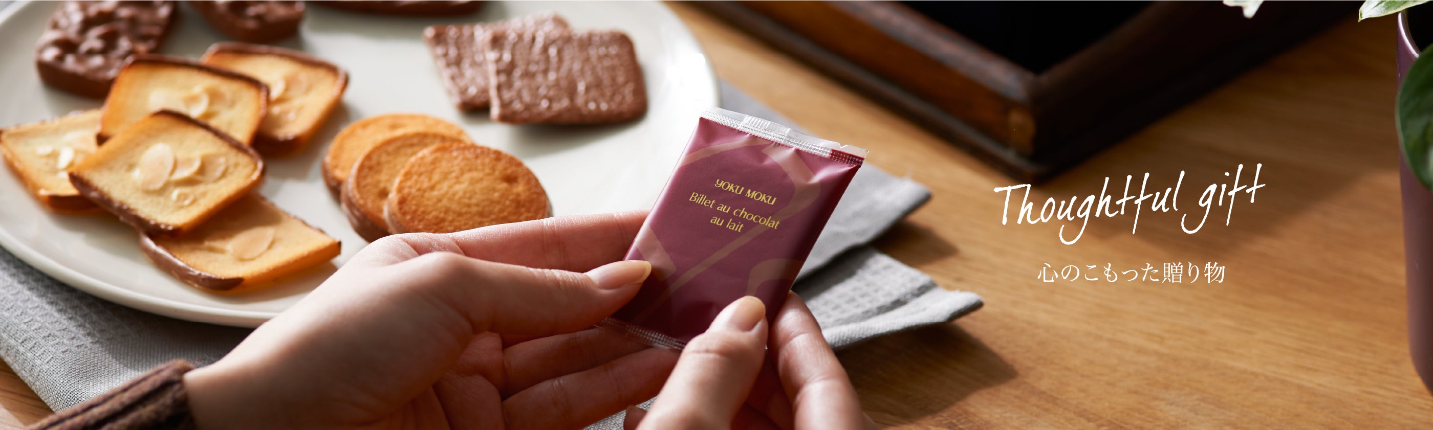 季節のご挨拶、贈り物ヨックモックのギフト