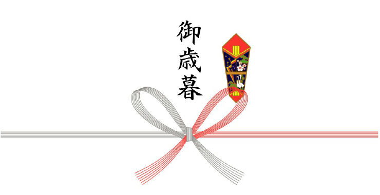 御歳暮 / 御中元 / 御年賀 / 暑中御見舞