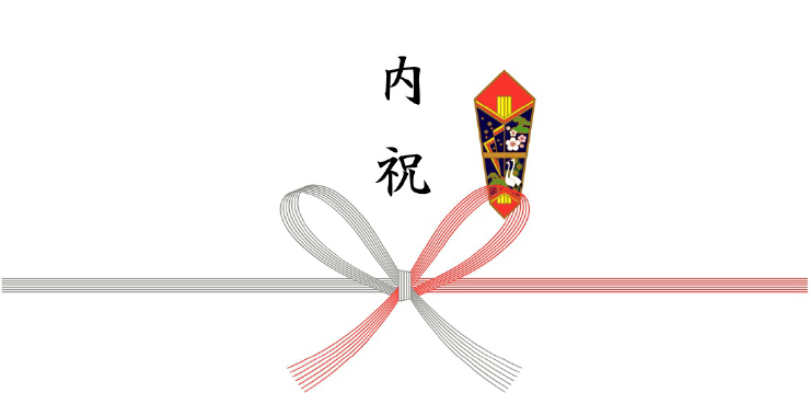 内祝（紅白蝶結び）
