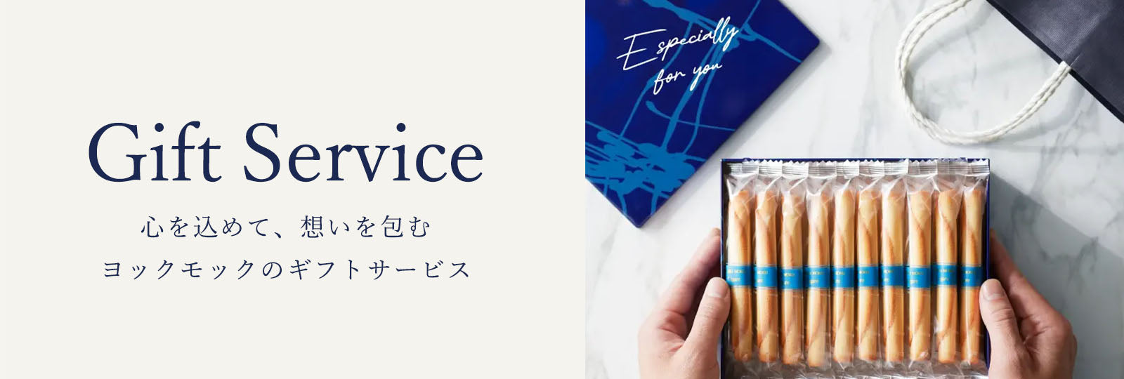 ヨックモックのギフトサービス