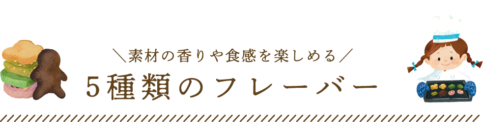 5つのフレーバー