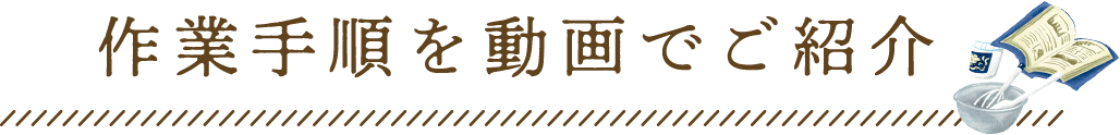 作業手順を動画でご紹介