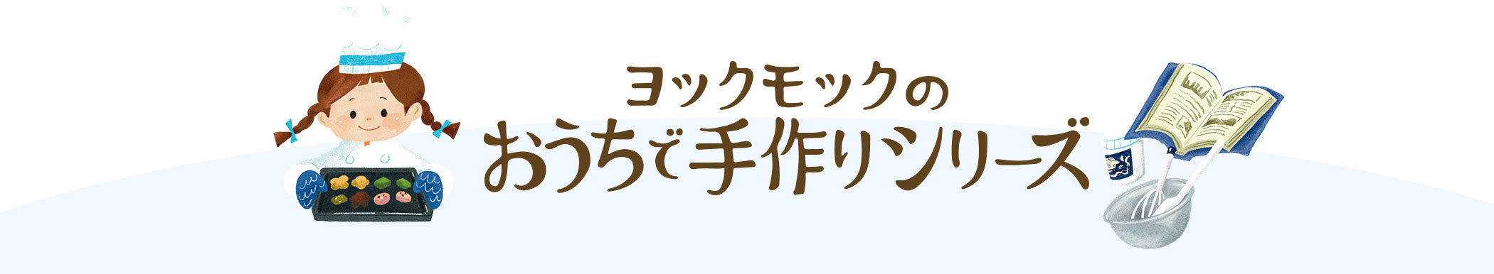 ヨックモックの手作りシリーズ