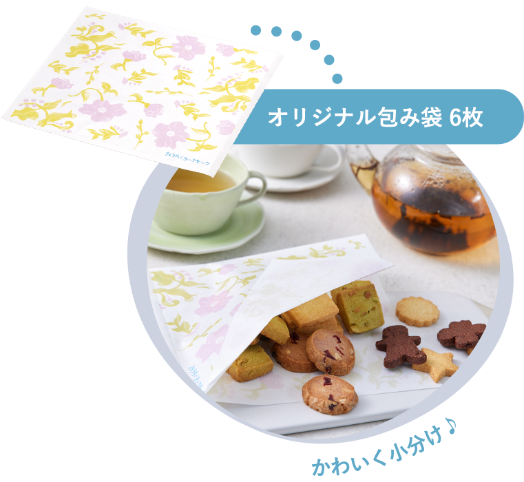 オリジナル包み袋 6枚