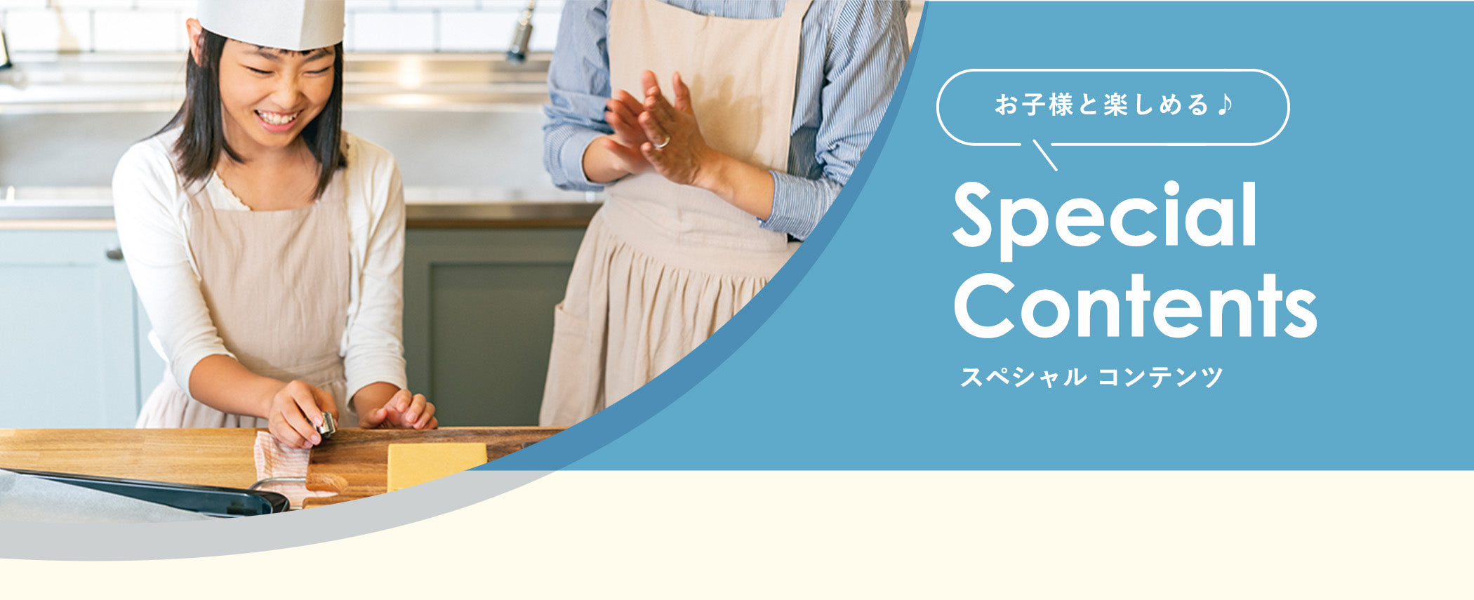 スペシャルコンテンツ