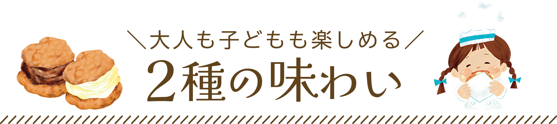 2種のフレーバー