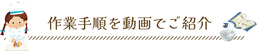 作業手順を動画でご紹介