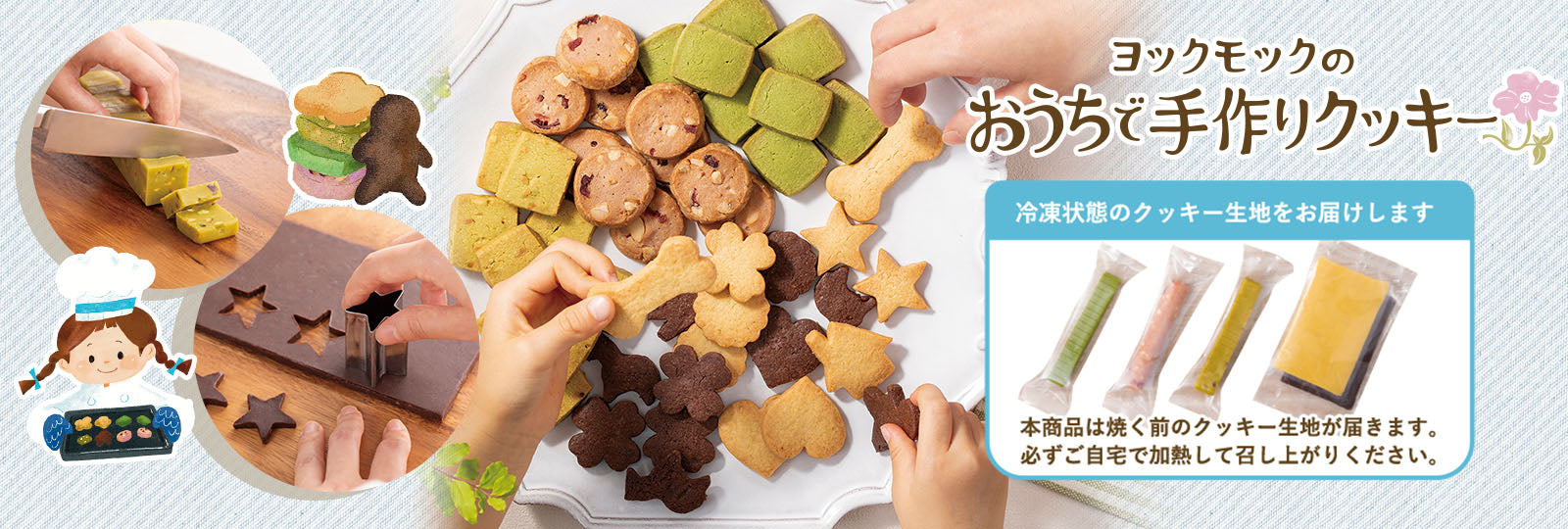 ヨックモックの手作りクッキーキット