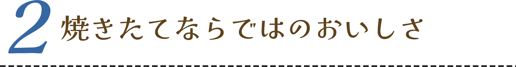 焼きたてならではのおいしさ