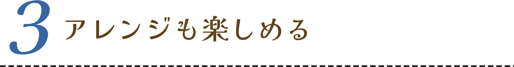アレンジも楽しめる