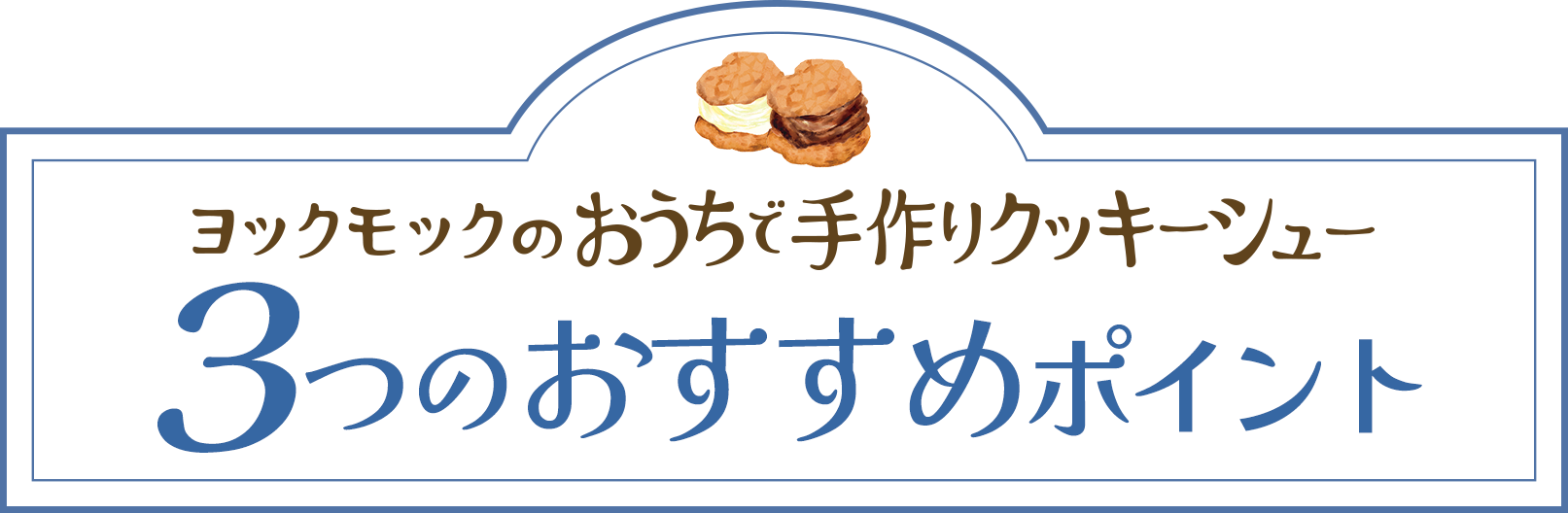 3つのおすすめポイント