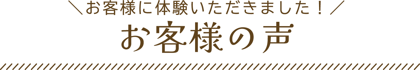 お客様の声