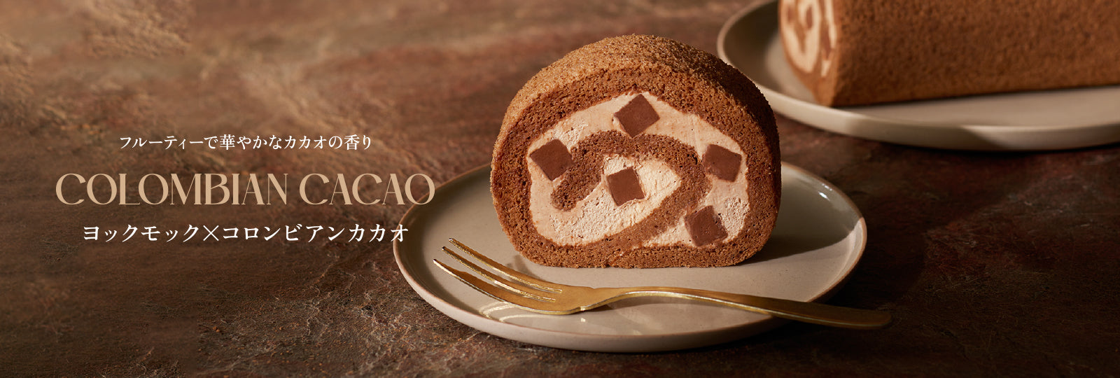 南青山ロール コロンビアンカカオ