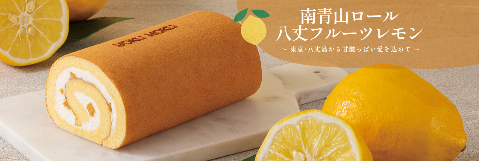 南青山ロール 八丈フルーツレモン
